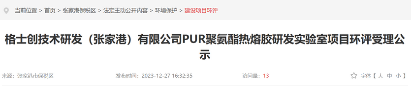 格士創(chuàng)（張家港）擬建聚氨酯熱熔膠研發(fā)實驗室（沒想到）