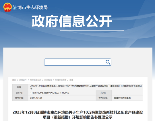 重新報批！這一聚氨酯項目受理公示（太瘋狂了）